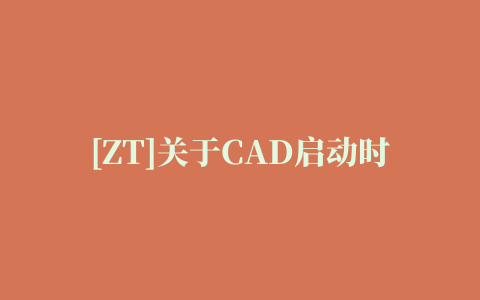 [ZT]关于CAD启动时自动加载程序的研究(转)