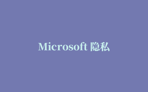 Microsoft 隐私声明