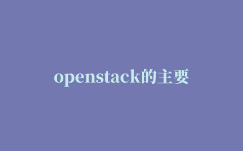 openstack的主要组件及功能 cad的块存储在什么位置？？