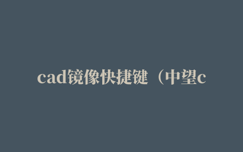 cad镜像快捷键（中望cad镜像快捷键）