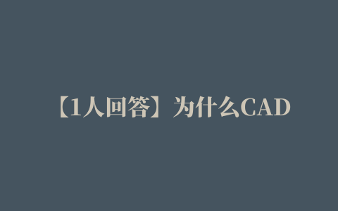 【1人回答】为什么CAD使用源泉插件快捷键会新建图层？