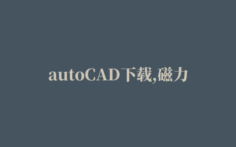 autoCAD下载,磁力链接