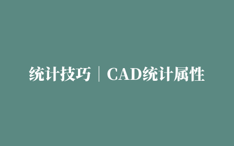 统计技巧｜CAD统计属性块数量