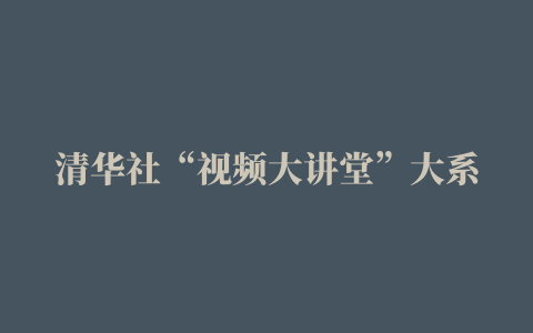 清华社“视频大讲堂”大系：AutoCAD 2012中文版·园林设计从入门到精通