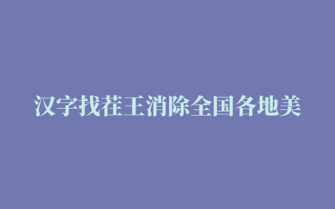 汉字找茬王消除全国各地美食 通关攻略【详解】