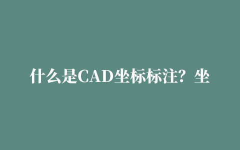 什么是CAD坐标标注？坐标标注使用技巧 cad标注mh什么意思