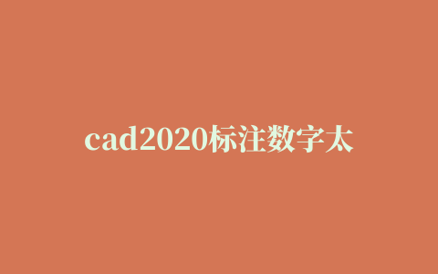 cad2020标注数字太小怎么调节,磁力链接