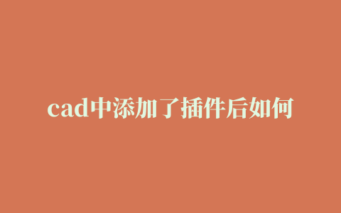 cad中添加了插件后如何使用,磁力链接