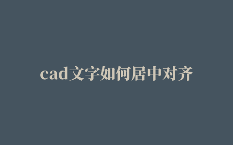 cad文字如何居中对齐