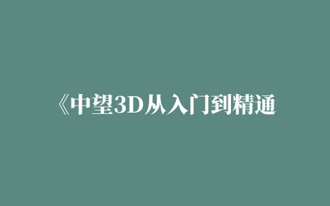 《中望3D从入门到精通 李强 中望3D2020三维设计教程 CAD机械制图 中望3D2020实体建模曲面造型装配设计工程图钣金设计书》无【摘要 书评 试读】