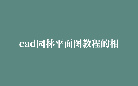 cad园林平面图教程的相关推荐