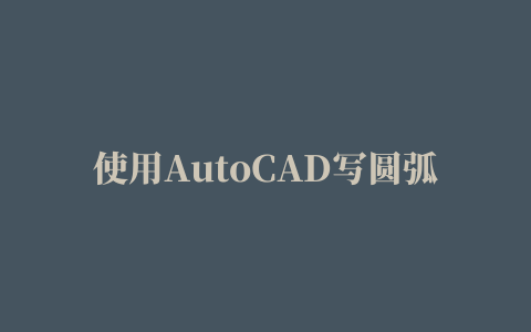 使用AutoCAD写圆弧形文字