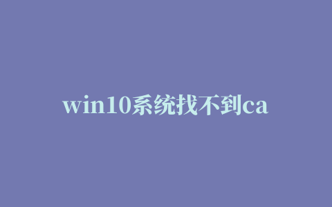 win10系统找不到cad临时文件保存位置的解决方法