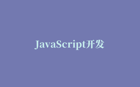 JavaScript开发者必备的10个Sublime Text插件