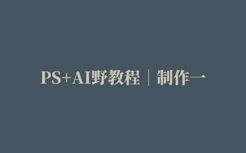 PS+AI野教程│制作一张有趣的3D渐变海报