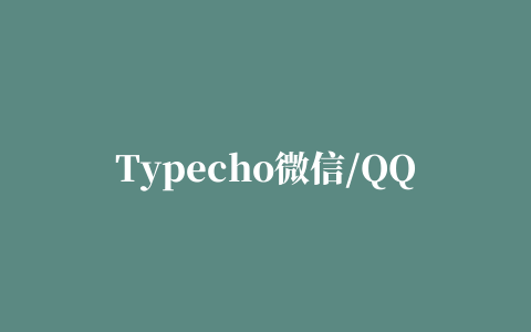 Typecho微信/QQ评论推送插件