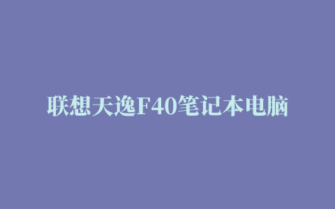 联想天逸F40笔记本电脑官方拆机图解教程.ppt