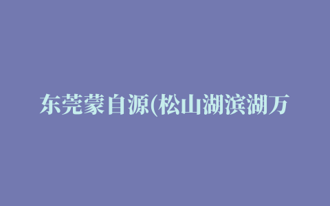 东莞蒙自源(松山湖滨湖万科里店)攻略,蒙自源(松山湖滨湖万科里店)特色菜推荐/菜单/人均消费/电话/地址/菜系/点评/营业时间【携程美食】