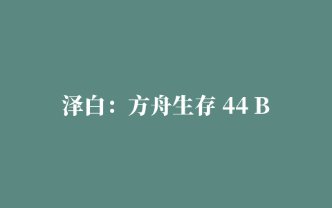 泽白：方舟生存 44 Boss育母蜘蛛也不过如此