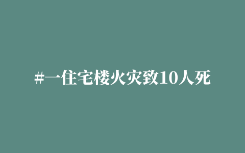 #一住宅楼火灾致10人死亡 谁来救救新疆人