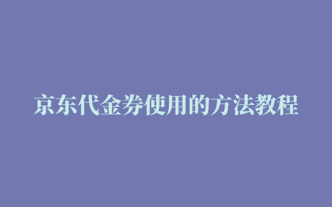 京东代金券使用的方法教程