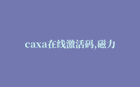 caxa在线激活码,磁力链接