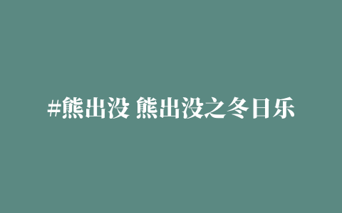 #熊出没 熊出没之冬日乐翻天18集（木头难运）请横屏观看～