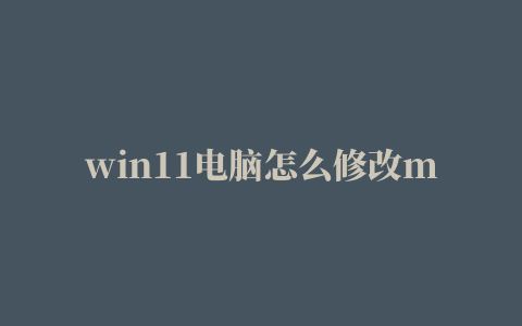 win11电脑怎么修改mac地址,磁力链接