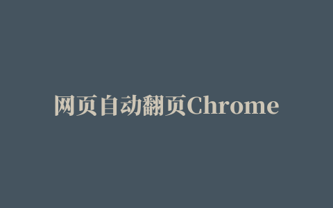 网页自动翻页Chrome插件下载 AutoPagerize(网页自动翻页Chrome插件) v0.4.0 最新免费版 下载