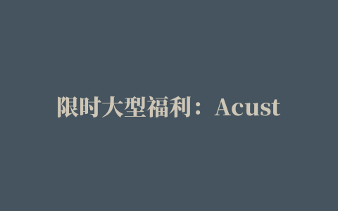 限时大型福利：Acustica Audio 送出 Arctic 多功能压缩器插件