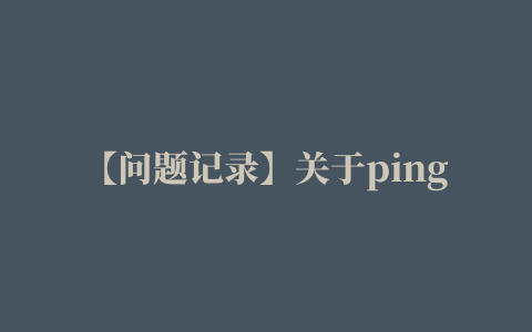 【问题记录】关于ping++支付跳转的回调地址问题（支付宝和微信不一致）