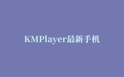 KMPlayer最新手机app下载