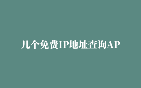 几个免费IP地址查询API接口