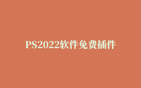 PS2022软件免费插件Portraiture3安装下载教程