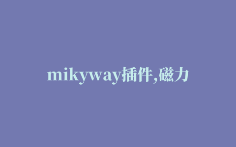 mikyway插件,磁力链接