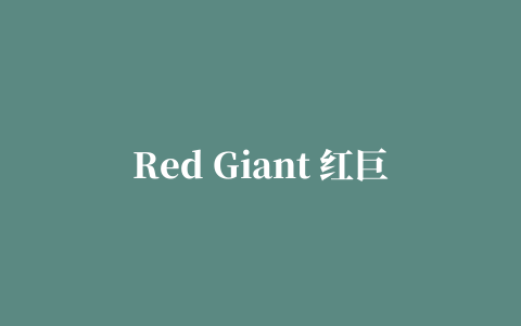 Red Giant 红巨星系列插件 注册码