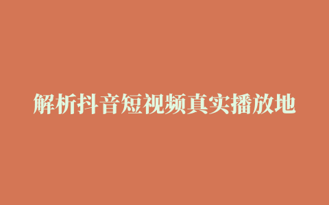 解析抖音短视频真实播放地址