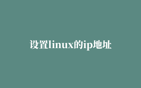 设置linux的ip地址为自动获取,磁力链接