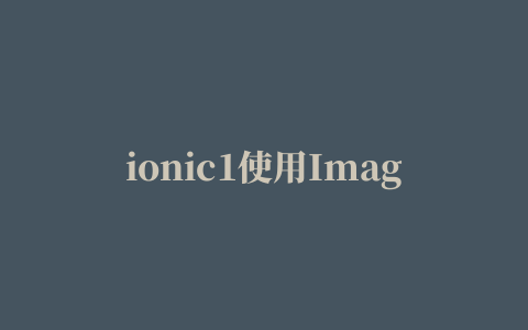 ionic1使用ImagePicker插件并且显示中文（汉化）