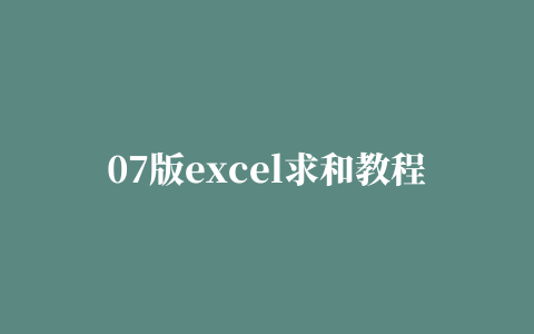 07版excel求和教程的相关推荐