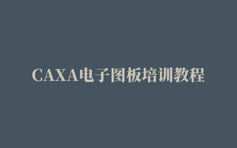 CAXA电子图板培训教程.pdf