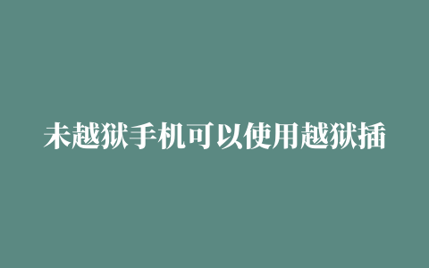 未越狱手机可以使用越狱插件： 砸壳+插件注入+签名教程