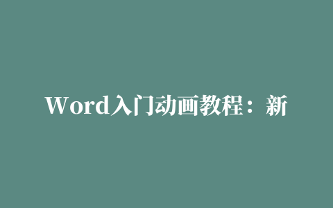 Word入门动画教程：新建Word文档