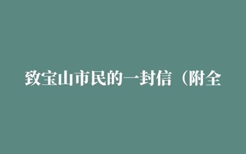 致宝山市民的一封信（附全区发热诊间详细地址、联系电话）