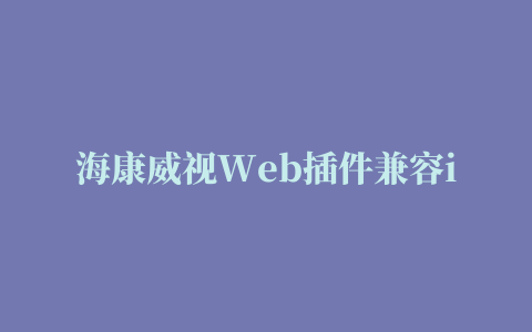 海康威视Web插件兼容iframe的踩坑实践