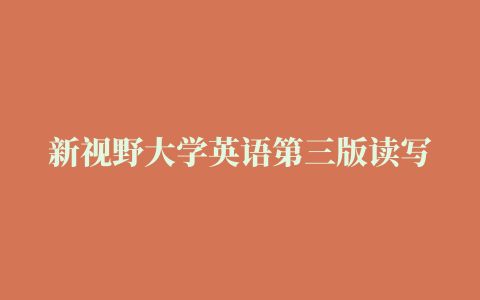 新视野大学英语第三版读写教程第一册1