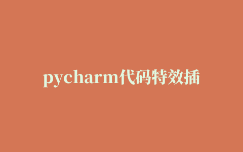 pycharm代码特效插件