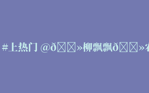 #上热门 @🌻柳飘飘🌻农村户外 #画心 #真人真唱 #农村歌手 #