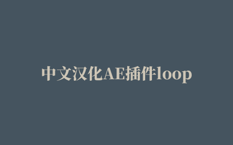 中文汉化AE插件loopFlow v1.2图片转三维局部循环流动循环动画效果特效Win/Mac