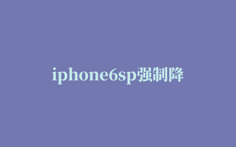 iphone6sp强制降级教程